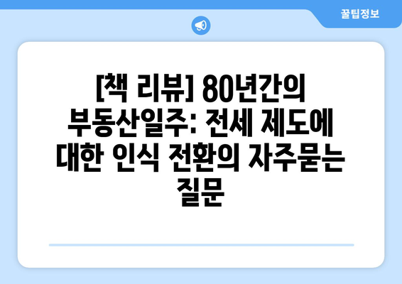 [책 리뷰] 80년간의 부동산일주: 전세 제도에 대한 인식 전환