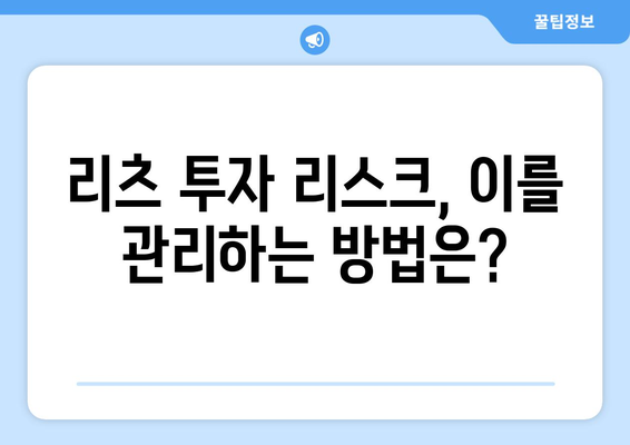 리츠 투자 사례 연구