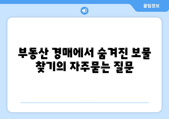 부동산 경매에서 숨겨진 보물 찾기