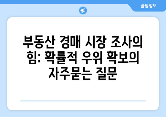 부동산 경매 시장 조사의 힘: 확률적 우위 확보