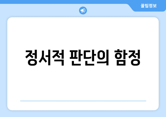 정서적 가치보다 수치적 가치 중시: 부동산 경매 성공의 핵심