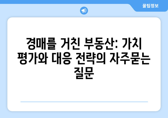 경매를 거친 부동산: 가치 평가와 대응 전략