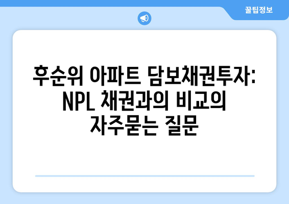 후순위 아파트 담보채권투자: NPL 채권과의 비교