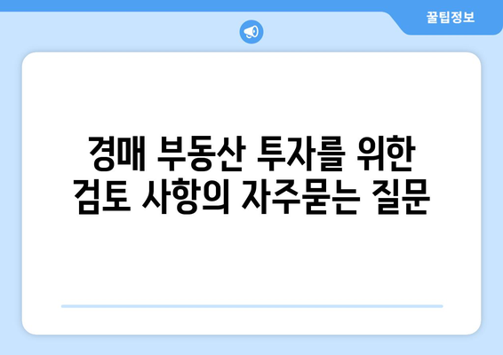 경매 부동산 투자를 위한 검토 사항