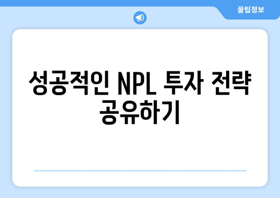 NPL 투자 유형과 법적 쟁점에 대한 세미나