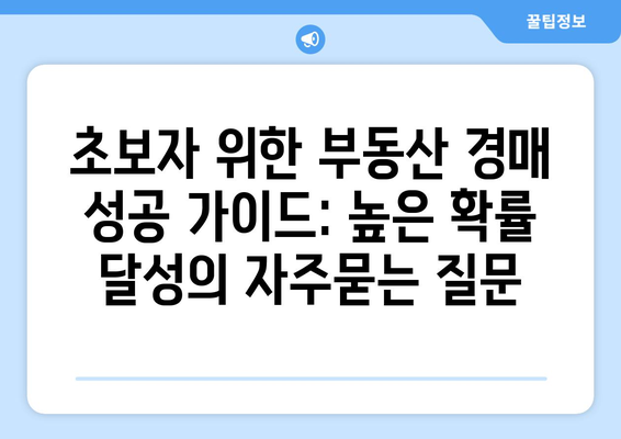 초보자 위한 부동산 경매 성공 가이드: 높은 확률 달성