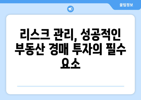 부동산 경매 투자 전략 재평가: 확률적 우위 확보