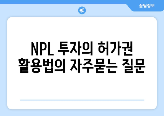 NPL 투자의 허가권 활용법