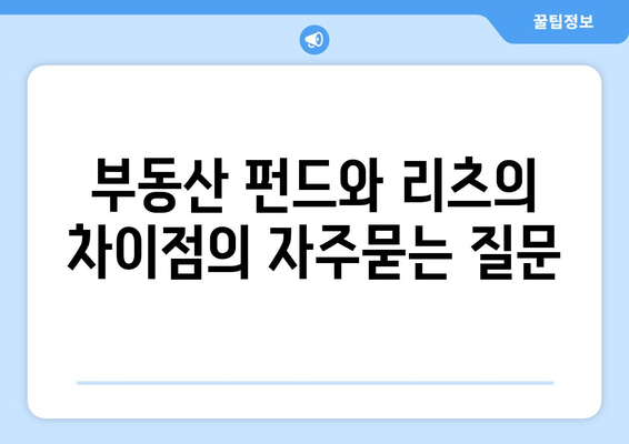 부동산 펀드와 리츠의 차이점