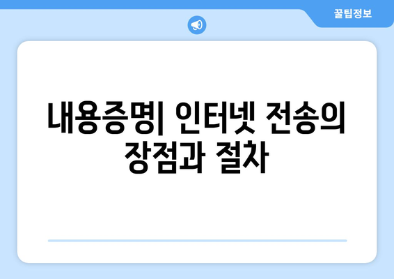 내용증명: 이유, 작성방법, 인터넷 전송 방법