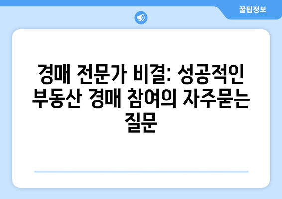 경매 전문가 비결: 성공적인 부동산 경매 참여