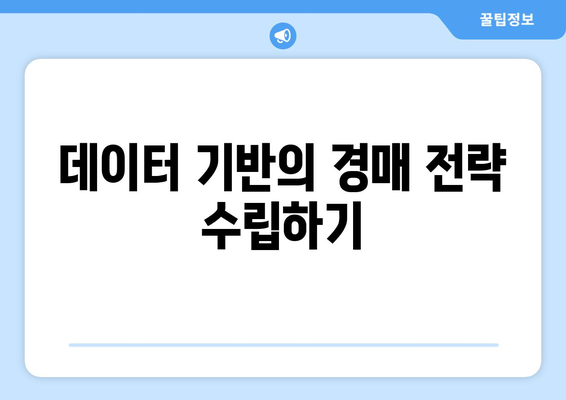 부동산 경매 시장의 과거 데이터 분석: 성공 확률 예측