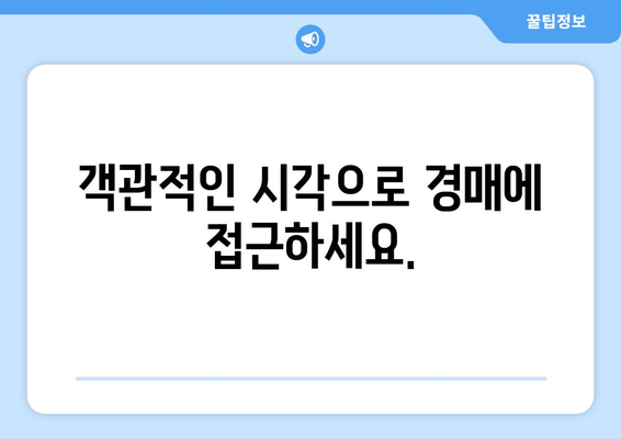 입찰 시 개인적 감정 극복: 성공적인 경매를 위한 필수 사항