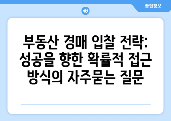 부동산 경매 입찰 전략: 성공을 향한 확률적 접근 방식