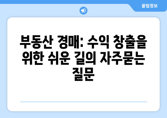 부동산 경매: 수익 창출을 위한 쉬운 길