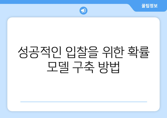 경매 입찰을 위한 심층적인 재무 분석: 확률적 근거 구축