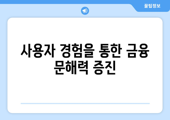 금융 문해력 향상을 위한 모니모 서비스