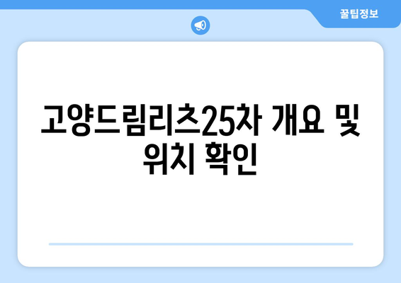 2단지 아파트 공매 물건 고양드림리츠25차 소개