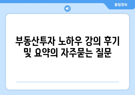 부동산투자 노하우 강의 후기 및 요약