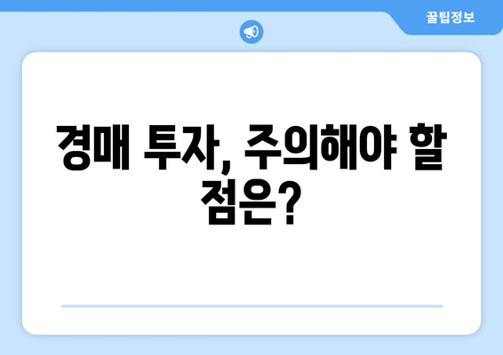 부동산 경매 참여 비용과 수익 이해: 성공 확률에 미치는 영향