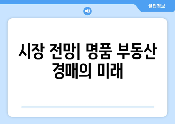 명품 부동산 경매에 낙찰률 저조