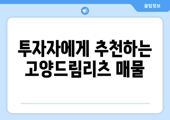 고양드림리츠 22선 공매 매물 소개