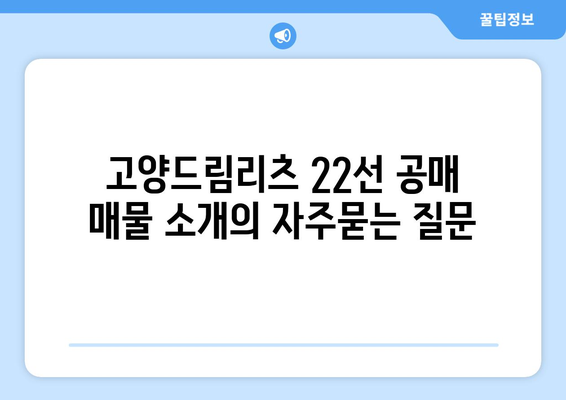 고양드림리츠 22선 공매 매물 소개