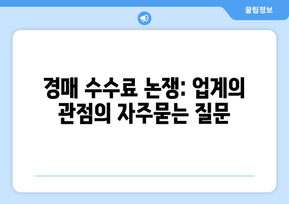 경매 수수료 논쟁: 업계의 관점