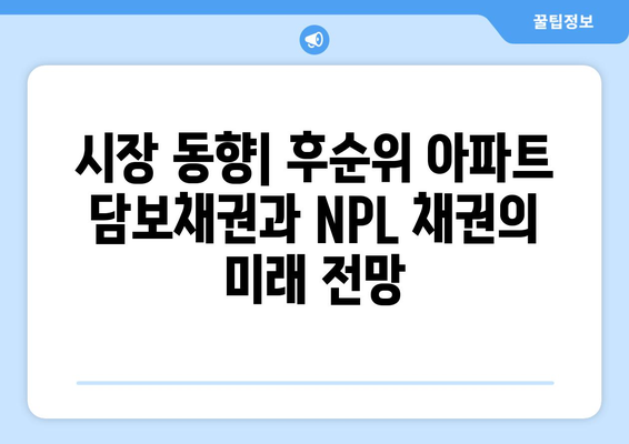 후순위 아파트 담보채권투자: NPL 채권과의 비교