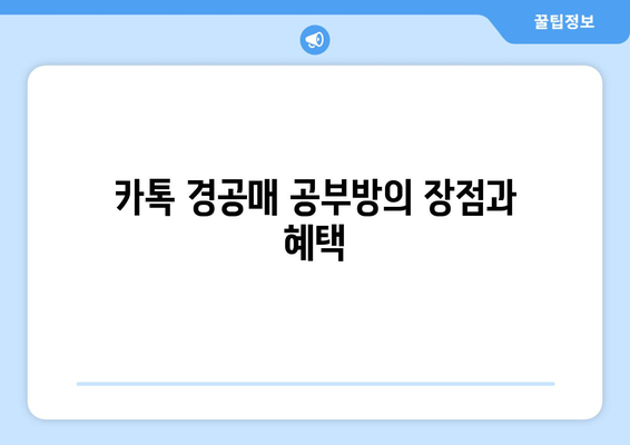 카톡 경공매 공부방 모집