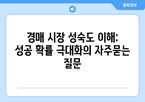 경매 시장 성숙도 이해: 성공 확률 극대화