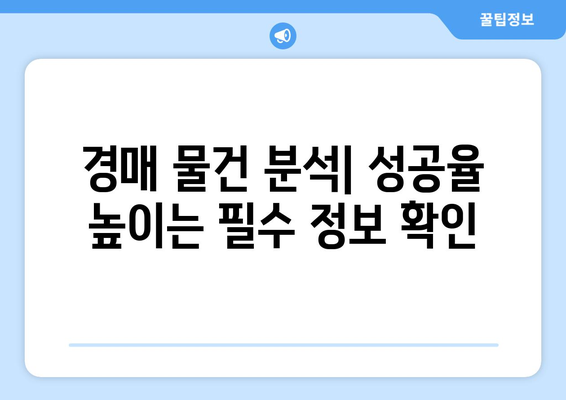 부동산 경매 입찰 시 높은 성공 확률을 위한 전략