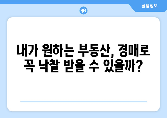 부동산 경매 성공 확률에 영향을 미치는 법적 고려 사항