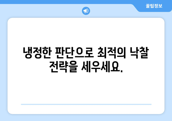 입찰 시 개인적 감정 극복: 성공적인 경매를 위한 필수 사항