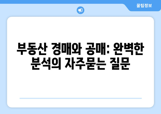 부동산 경매와 공매: 완벽한 분석