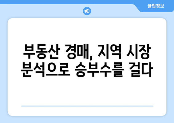 지역 시장 분석을 통한 부동산 경매 성공 확률 증가