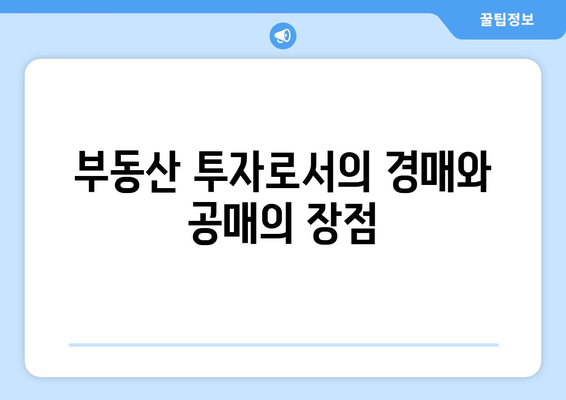 부동산 경매와 공매: 완벽한 분석