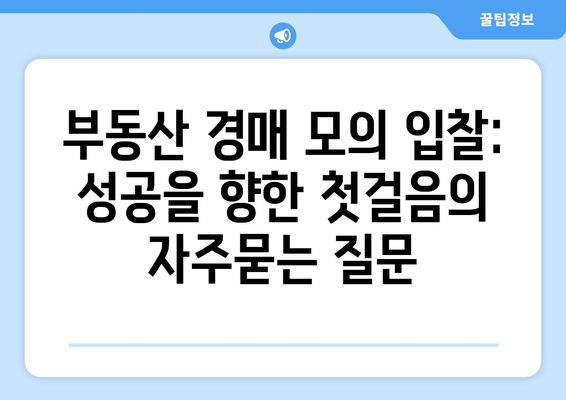 부동산 경매 모의 입찰: 성공을 향한 첫걸음