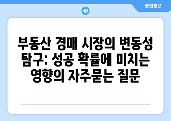 부동산 경매 시장의 변동성 탐구: 성공 확률에 미치는 영향