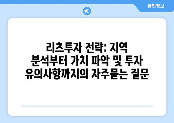 리츠투자 전략: 지역 분석부터 가치 파악 및 투자 유의사항까지