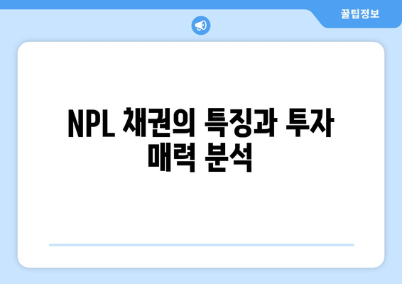 후순위 아파트 담보채권투자: NPL 채권과의 비교