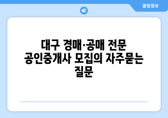 대구 경매·공매 전문 공인중개사 모집