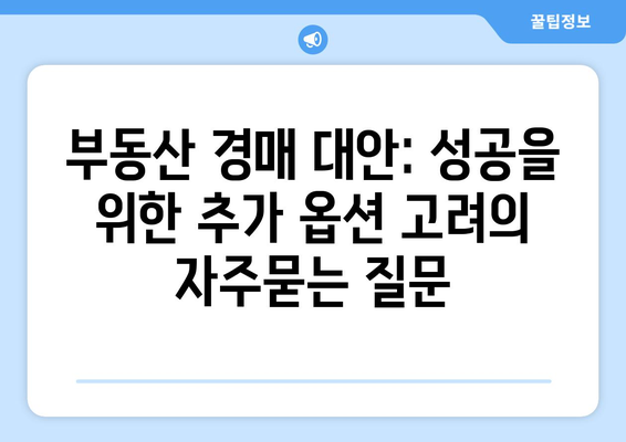 부동산 경매 대안: 성공을 위한 추가 옵션 고려