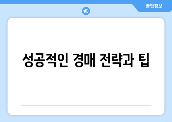 부동산 경매: 수익 창출을 위한 쉬운 길