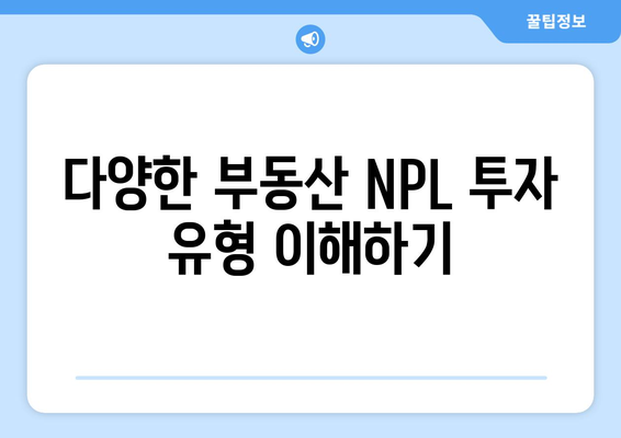 부동산 NPL 투자 유형 및 법적 쟁점