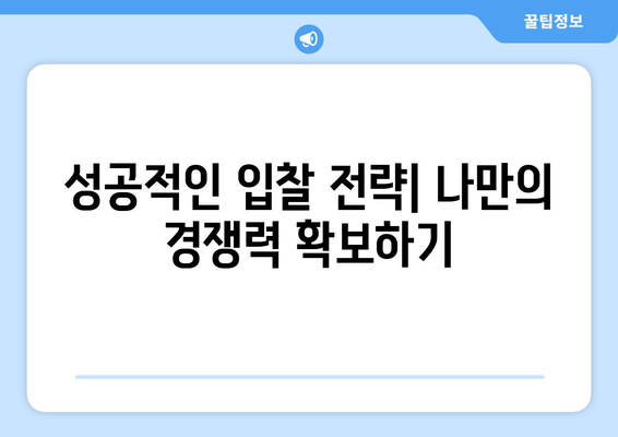 부동산 경매 성공 확률을 극대화하는 꿀팁