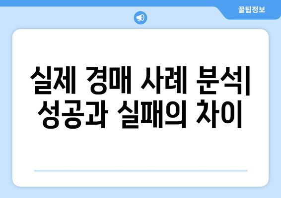 초보자 위한 부동산 경매 성공 가이드: 높은 확률 달성