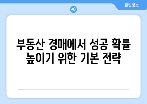 부동산 경매 입찰 전략: 성공을 향한 확률적 접근 방식