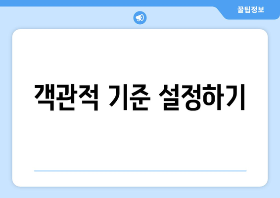 정서적 가치보다 수치적 가치 중시: 부동산 경매 성공의 핵심