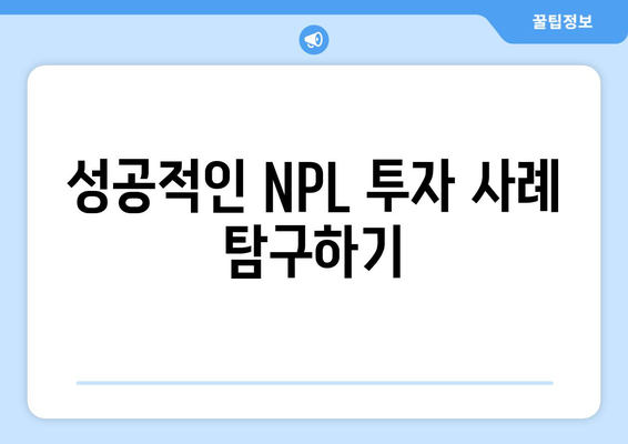 NPL 투자의 허가권 활용법